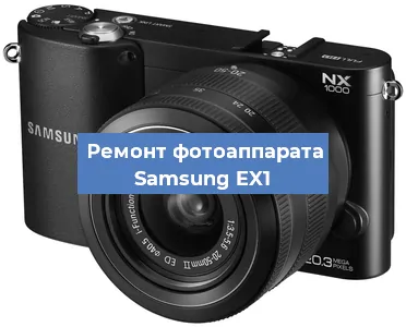 Чистка матрицы на фотоаппарате Samsung EX1 в Челябинске